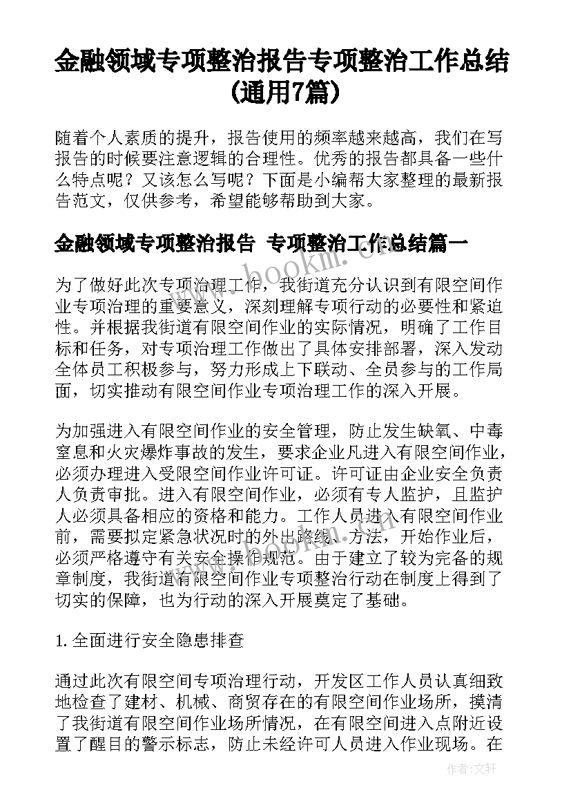 金融领域专项整治报告 专项整治工作总结(通用7篇)