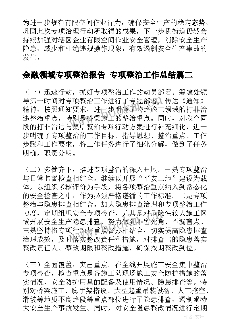 金融领域专项整治报告 专项整治工作总结(通用7篇)