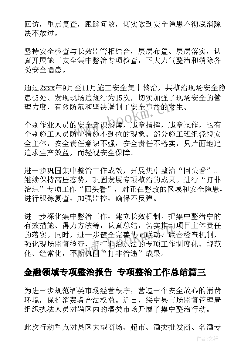 金融领域专项整治报告 专项整治工作总结(通用7篇)