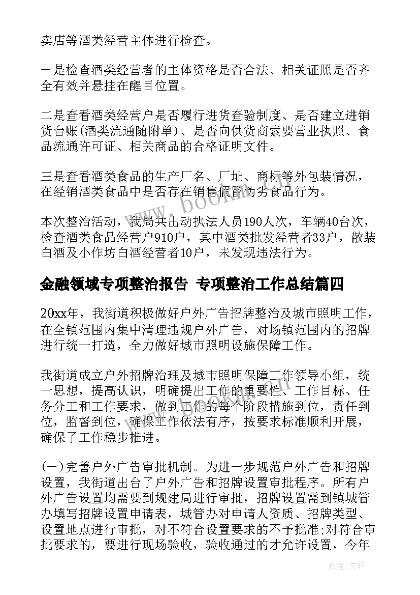 金融领域专项整治报告 专项整治工作总结(通用7篇)