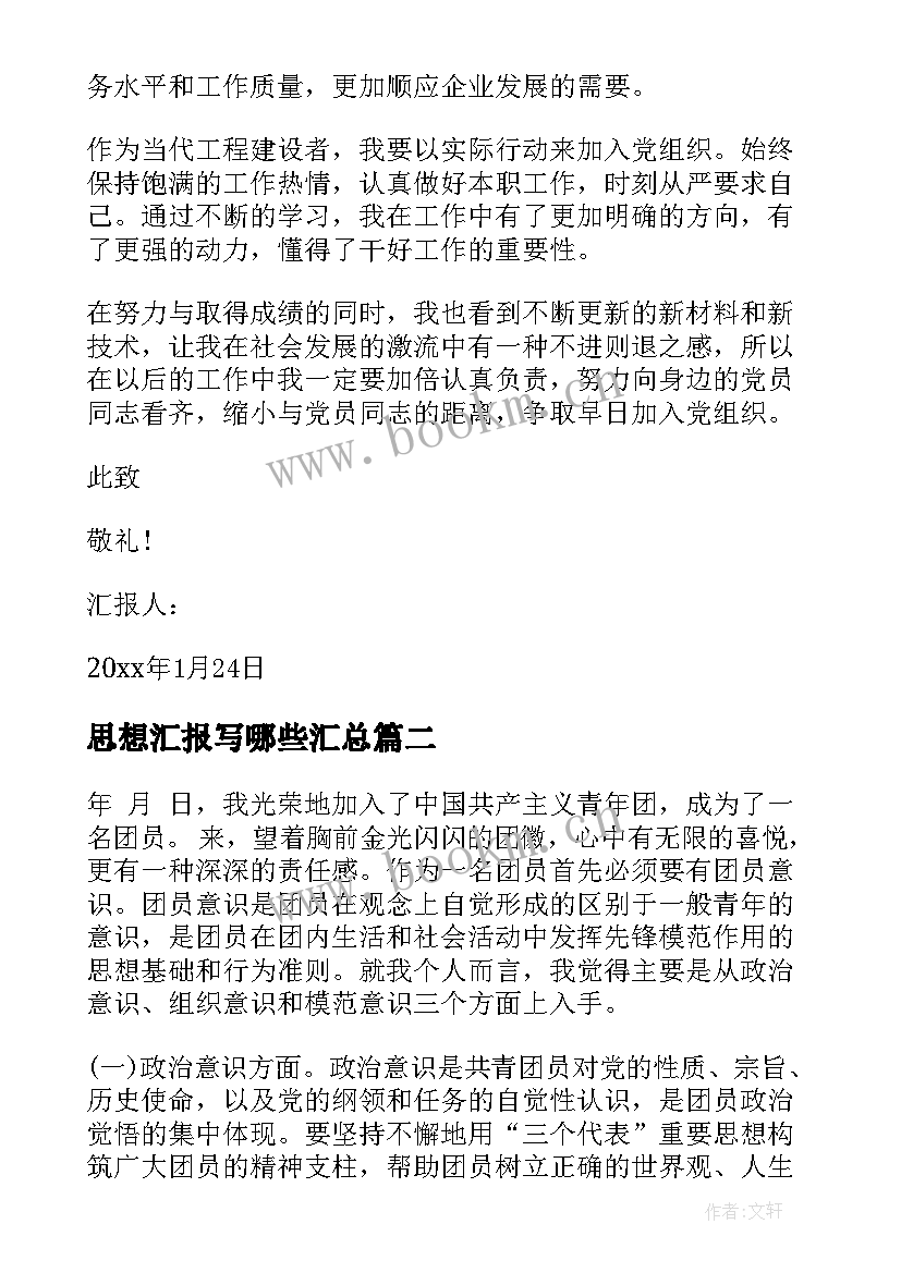 最新思想汇报写哪些(优质5篇)