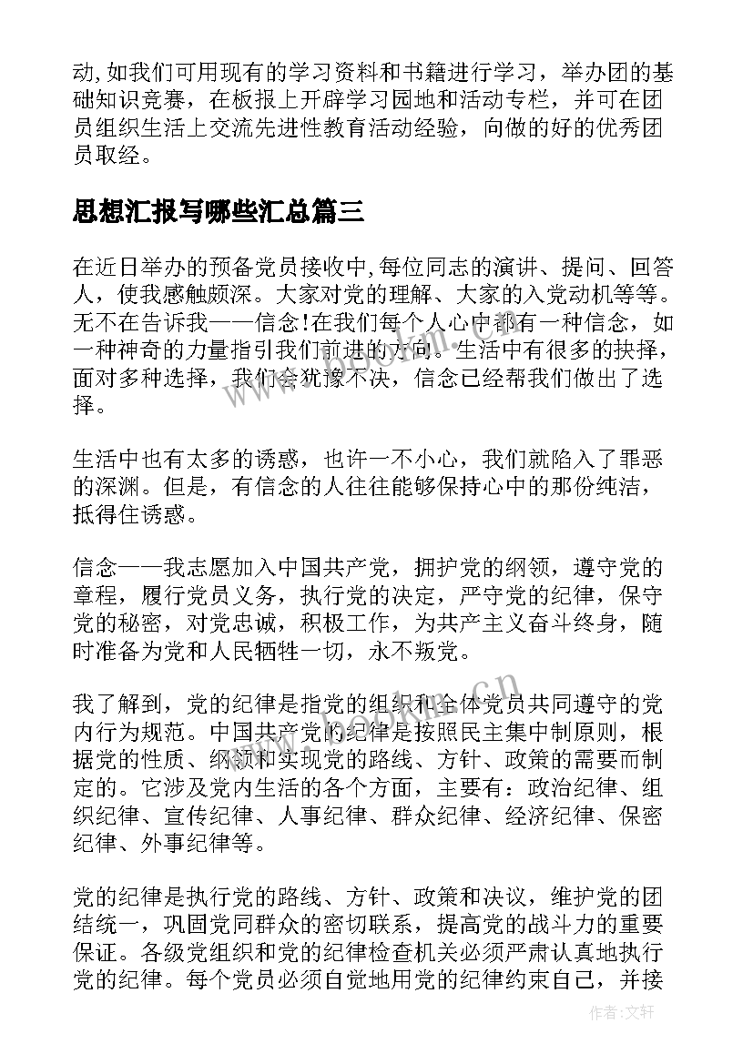 最新思想汇报写哪些(优质5篇)