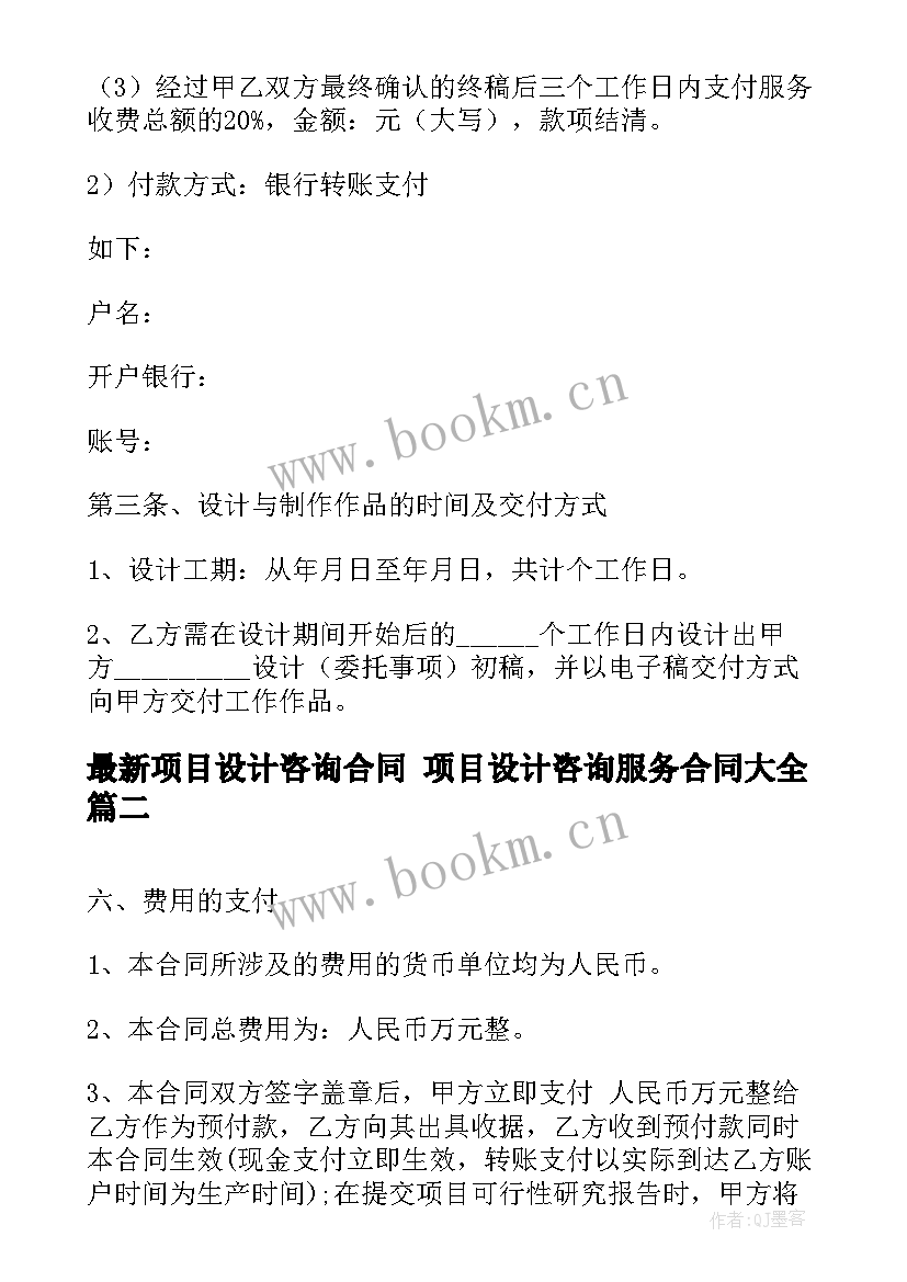 最新项目设计咨询合同 项目设计咨询服务合同(优秀6篇)