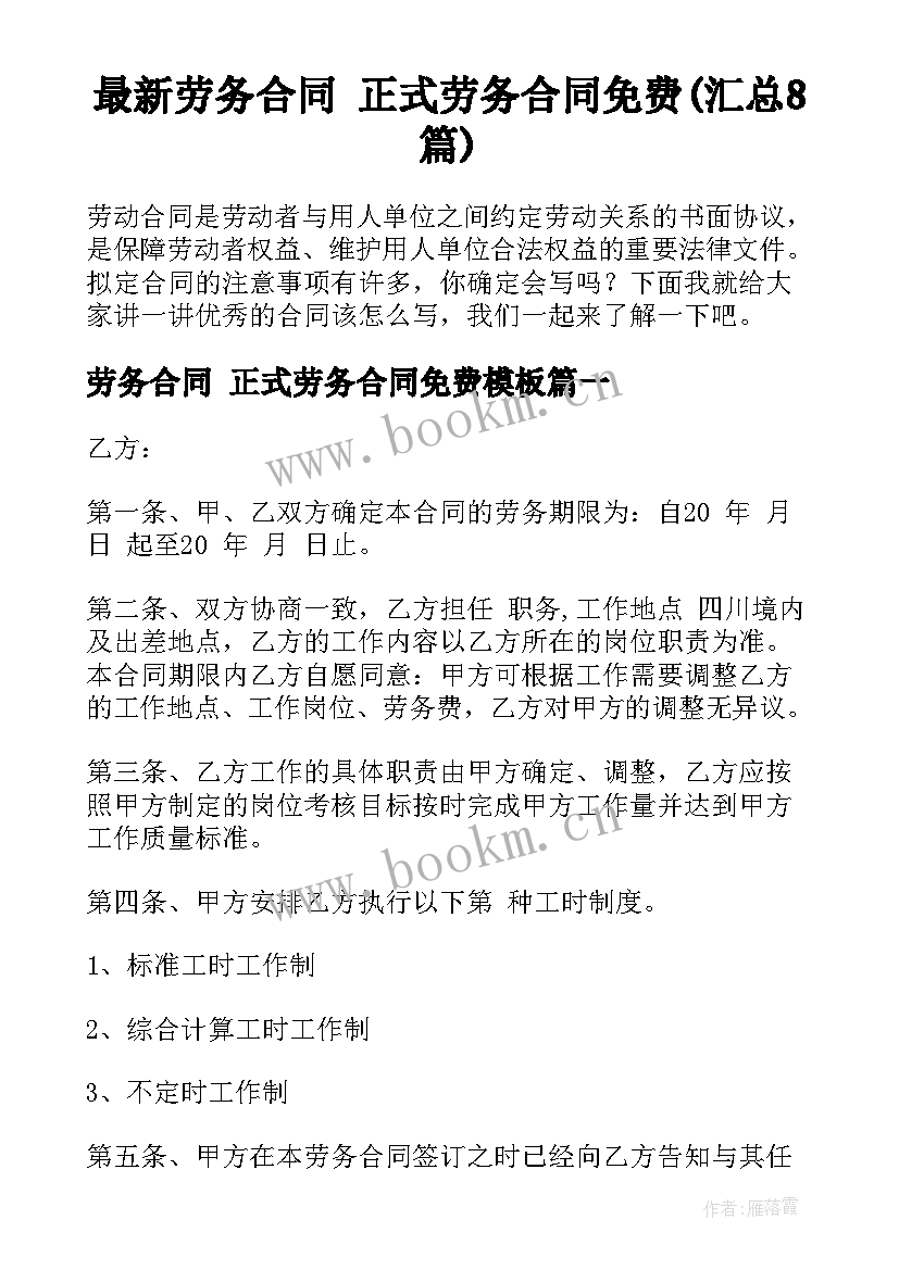 最新劳务合同 正式劳务合同免费(汇总8篇)