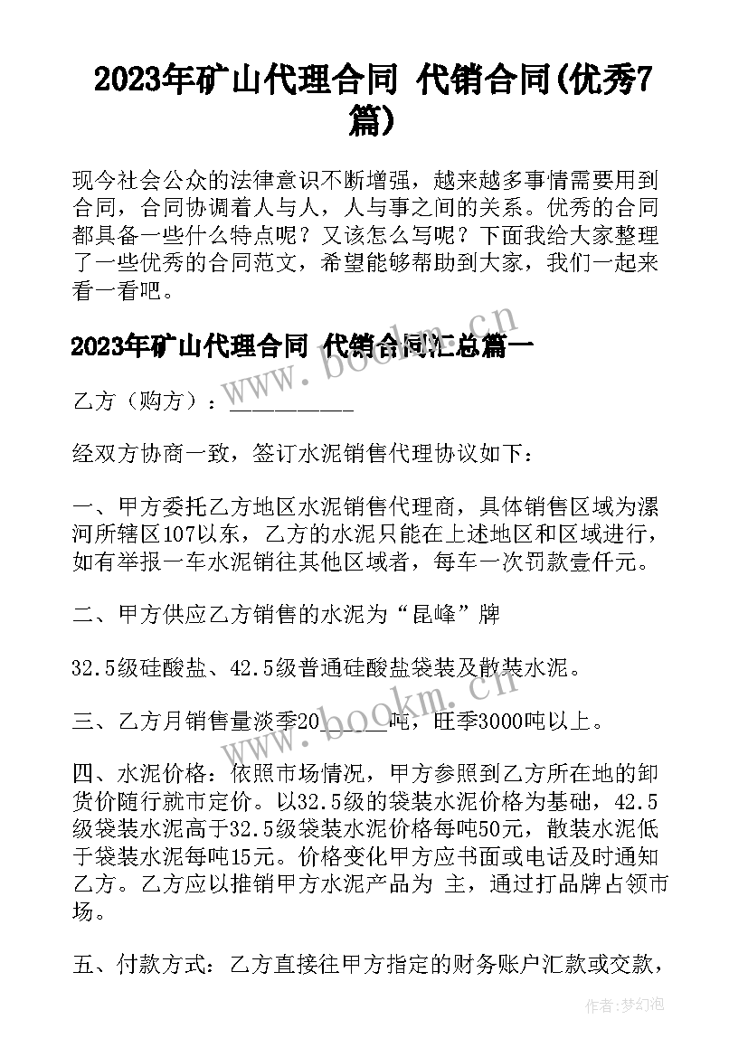 2023年矿山代理合同 代销合同(优秀7篇)