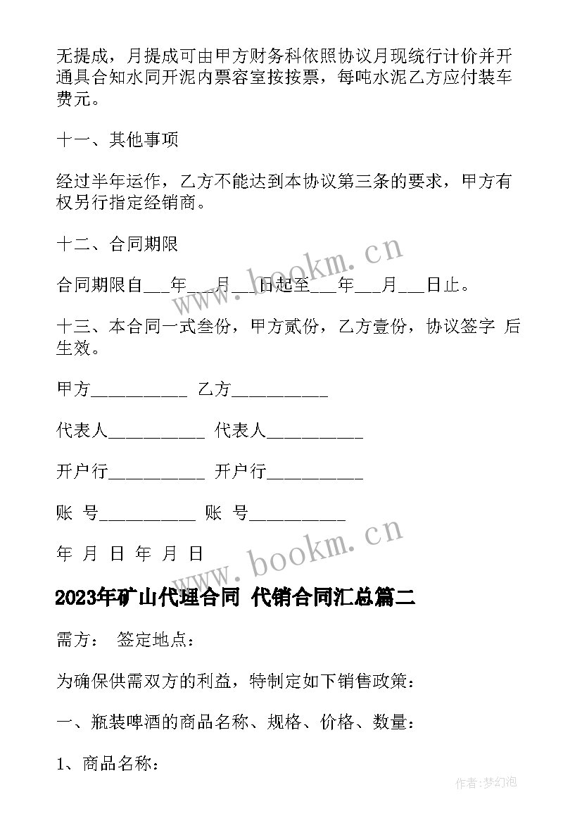 2023年矿山代理合同 代销合同(优秀7篇)