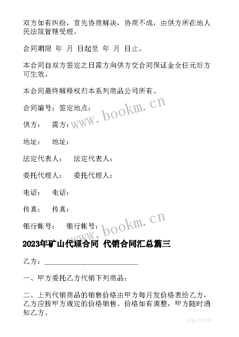 2023年矿山代理合同 代销合同(优秀7篇)