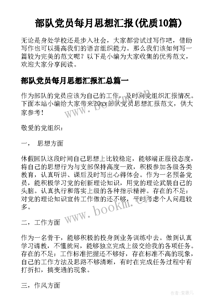 部队党员每月思想汇报(优质10篇)