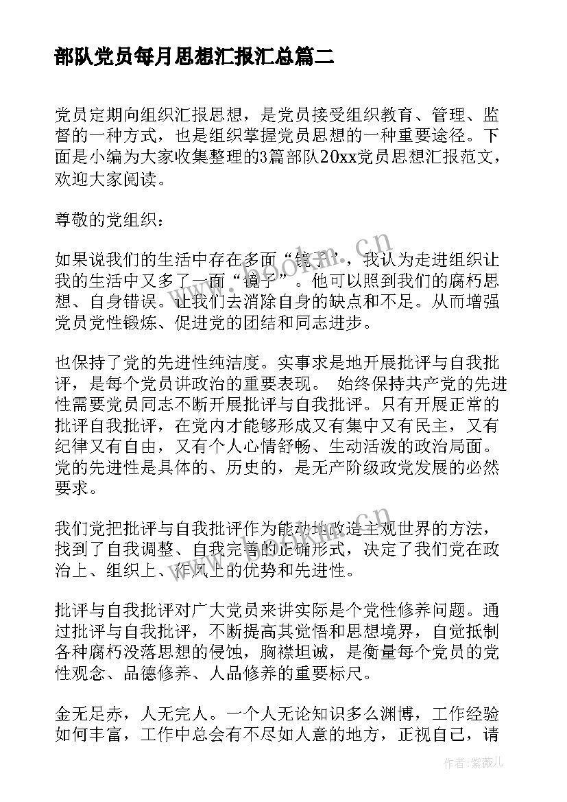 部队党员每月思想汇报(优质10篇)