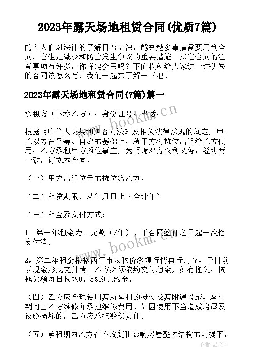 2023年露天场地租赁合同(优质7篇)