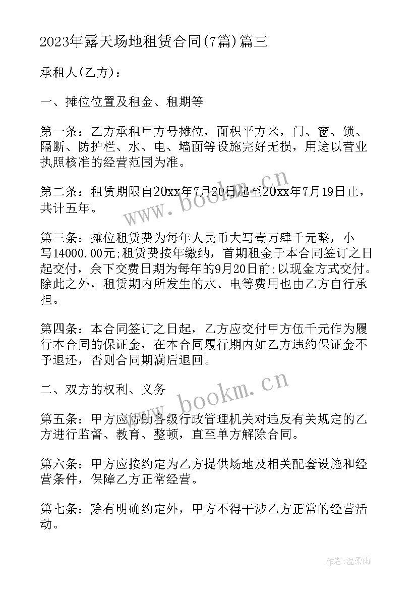 2023年露天场地租赁合同(优质7篇)