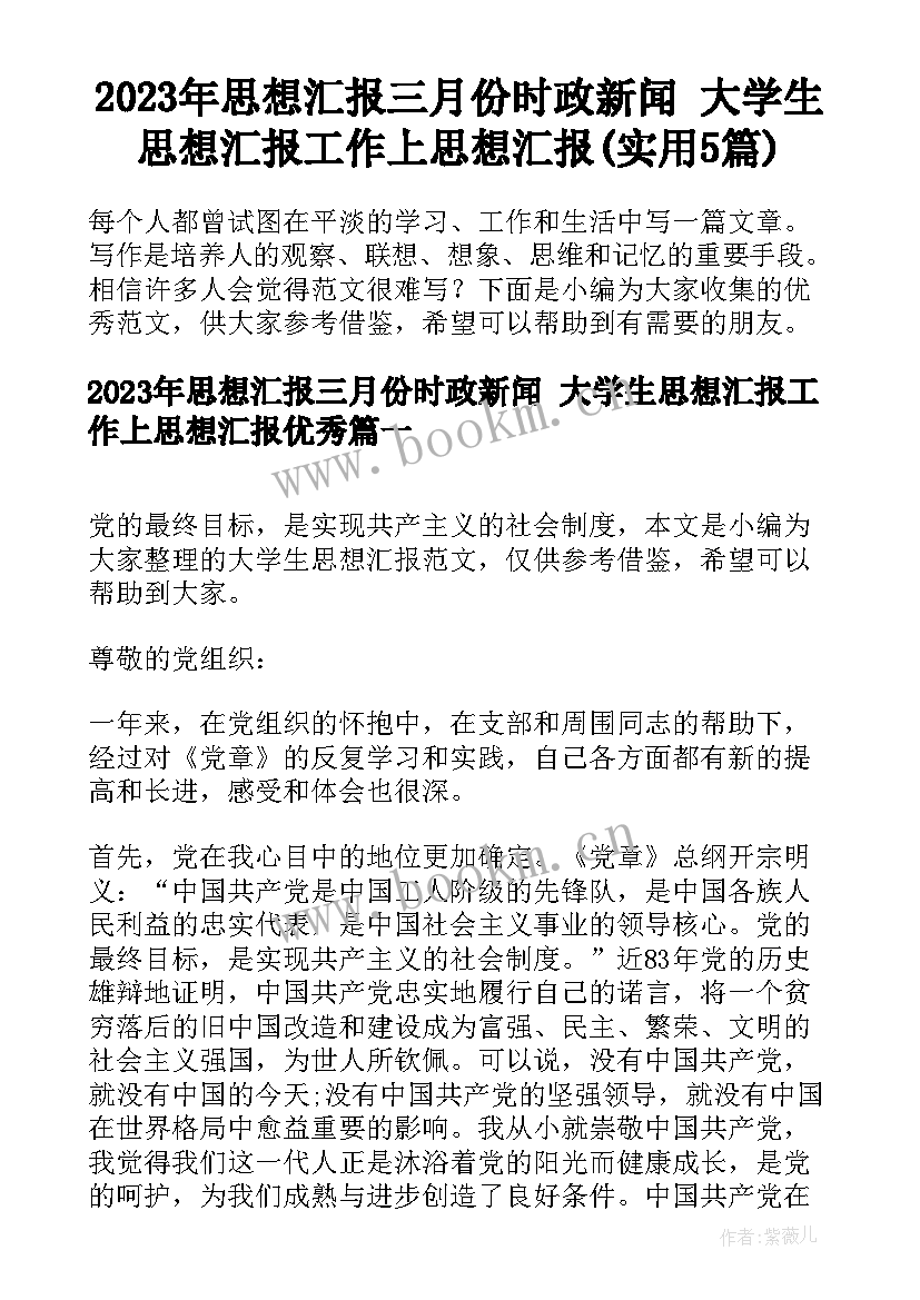 2023年思想汇报三月份时政新闻 大学生思想汇报工作上思想汇报(实用5篇)