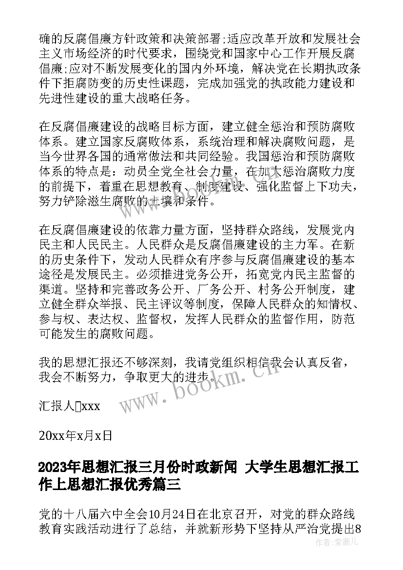 2023年思想汇报三月份时政新闻 大学生思想汇报工作上思想汇报(实用5篇)