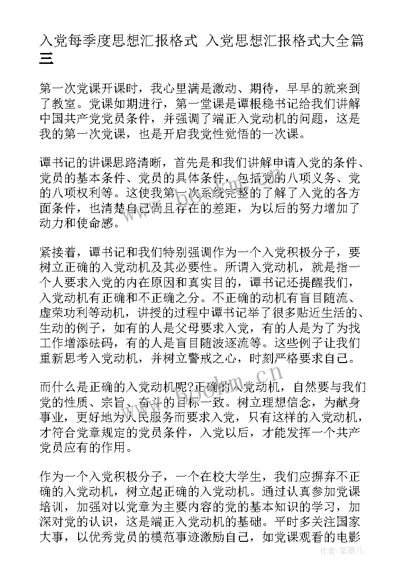 2023年入党每季度思想汇报格式 入党思想汇报格式(精选7篇)