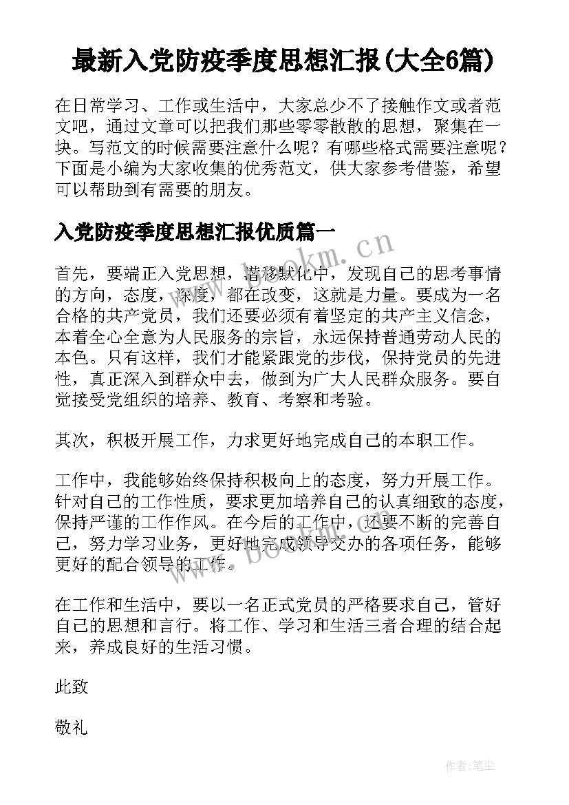 最新入党防疫季度思想汇报(大全6篇)