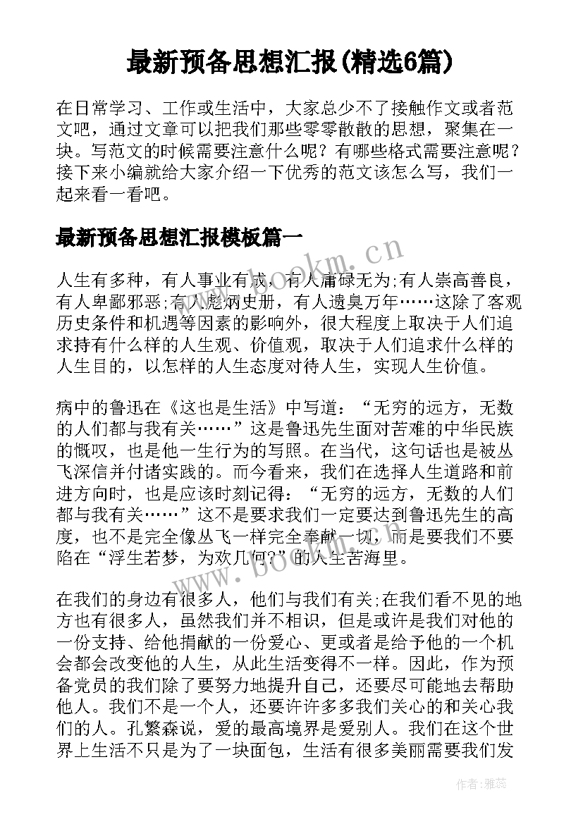 最新预备思想汇报(精选6篇)