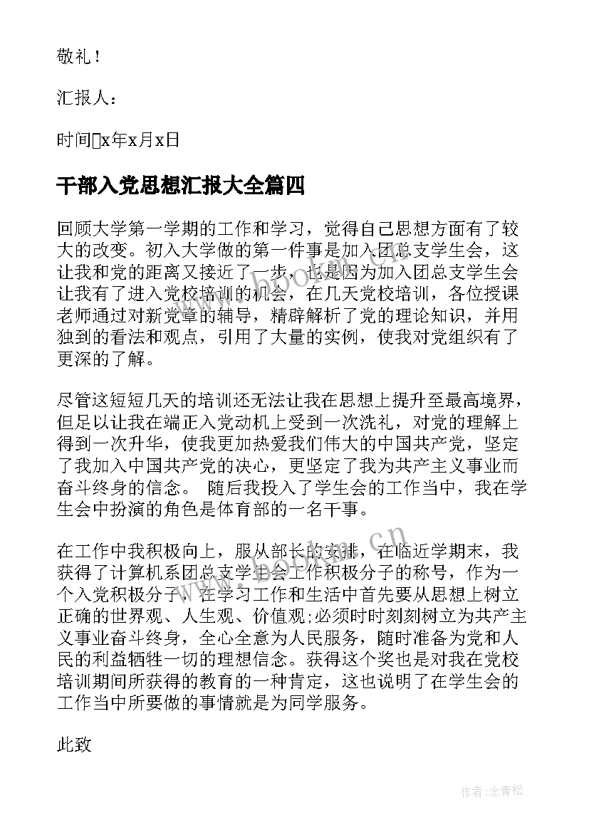 2023年干部入党思想汇报(精选5篇)