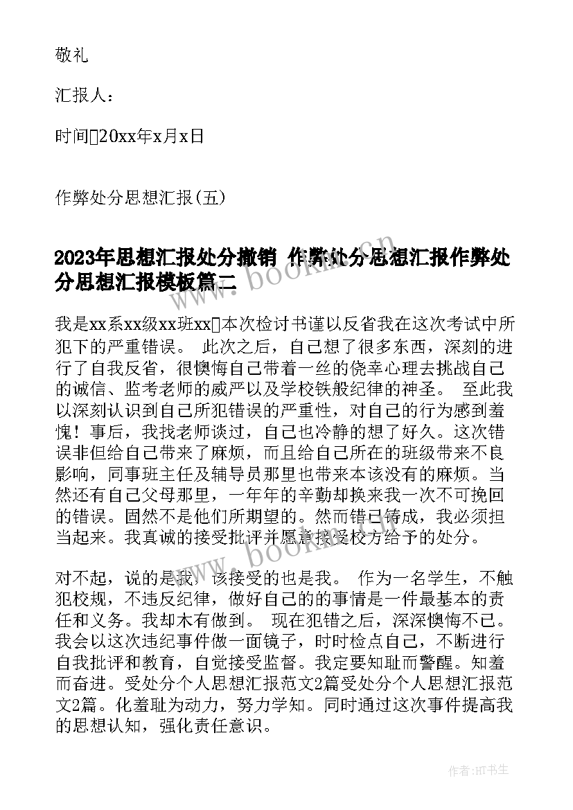 最新思想汇报处分撤销 作弊处分思想汇报作弊处分思想汇报(大全9篇)