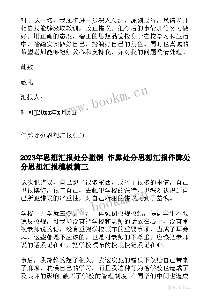 最新思想汇报处分撤销 作弊处分思想汇报作弊处分思想汇报(大全9篇)