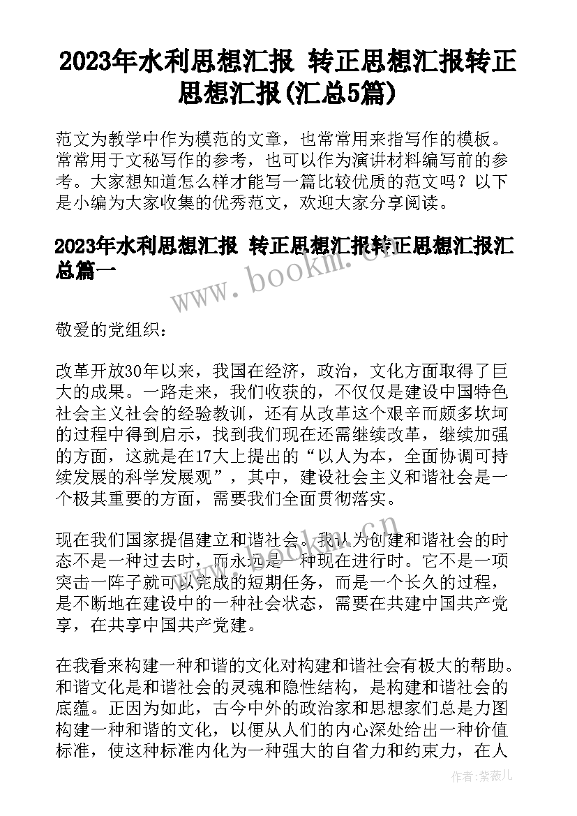 2023年水利思想汇报 转正思想汇报转正思想汇报(汇总5篇)