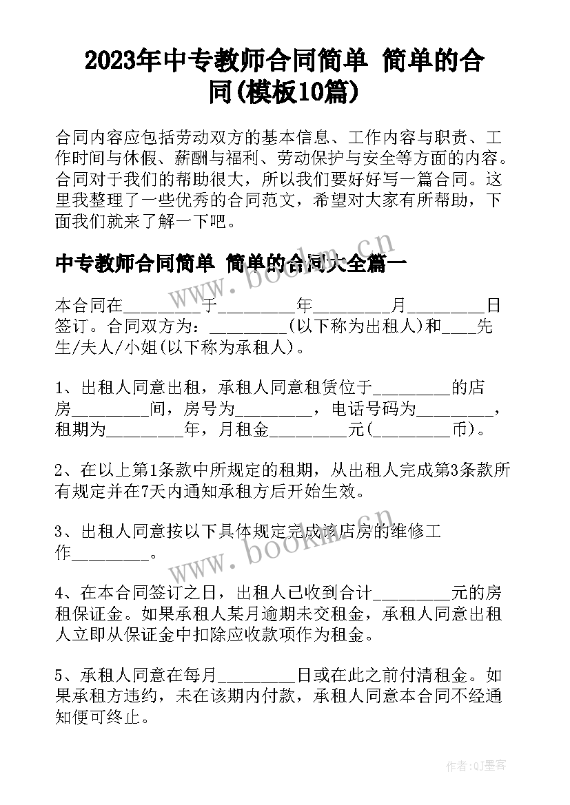 2023年中专教师合同简单 简单的合同(模板10篇)