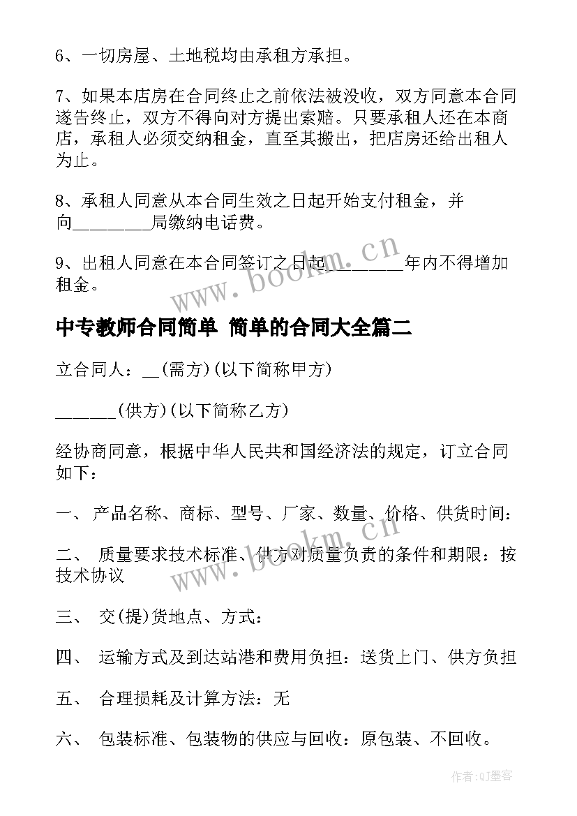 2023年中专教师合同简单 简单的合同(模板10篇)