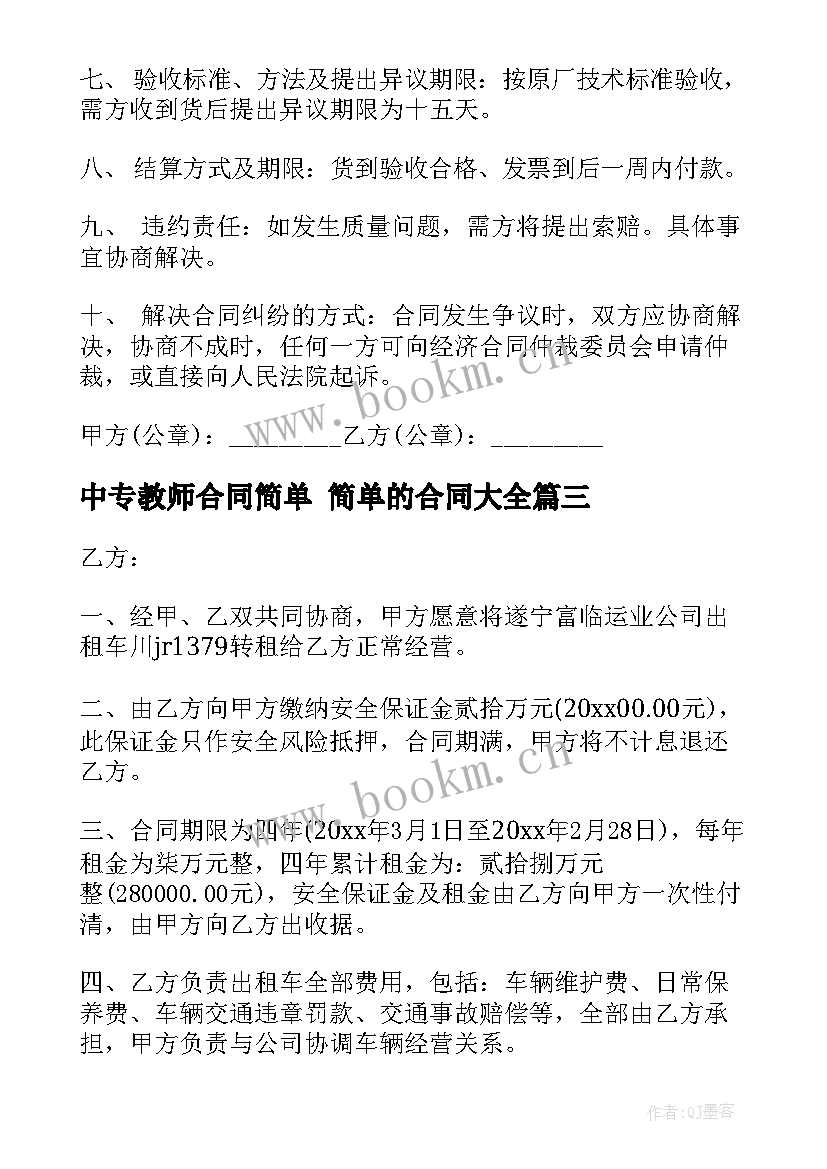 2023年中专教师合同简单 简单的合同(模板10篇)