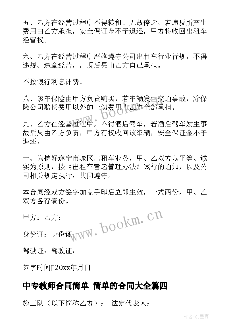 2023年中专教师合同简单 简单的合同(模板10篇)