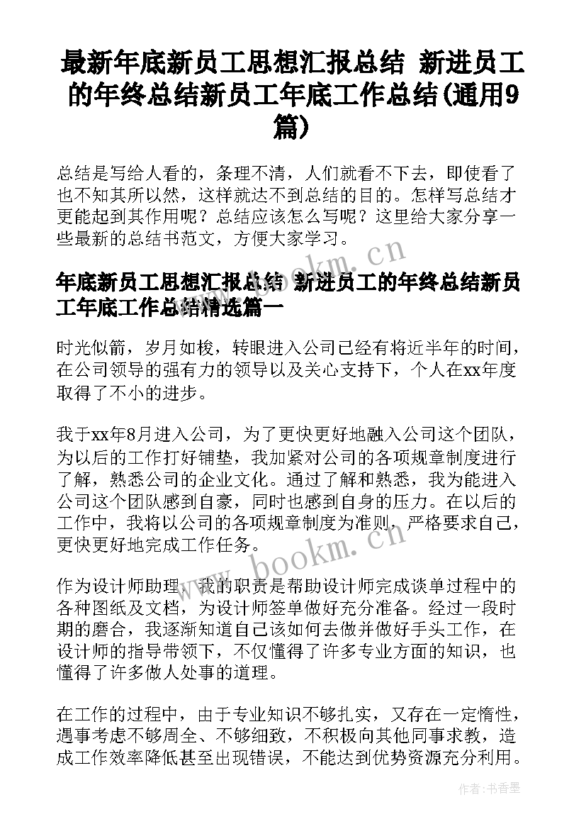 最新年底新员工思想汇报总结 新进员工的年终总结新员工年底工作总结(通用9篇)