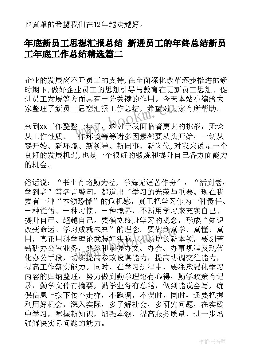 最新年底新员工思想汇报总结 新进员工的年终总结新员工年底工作总结(通用9篇)