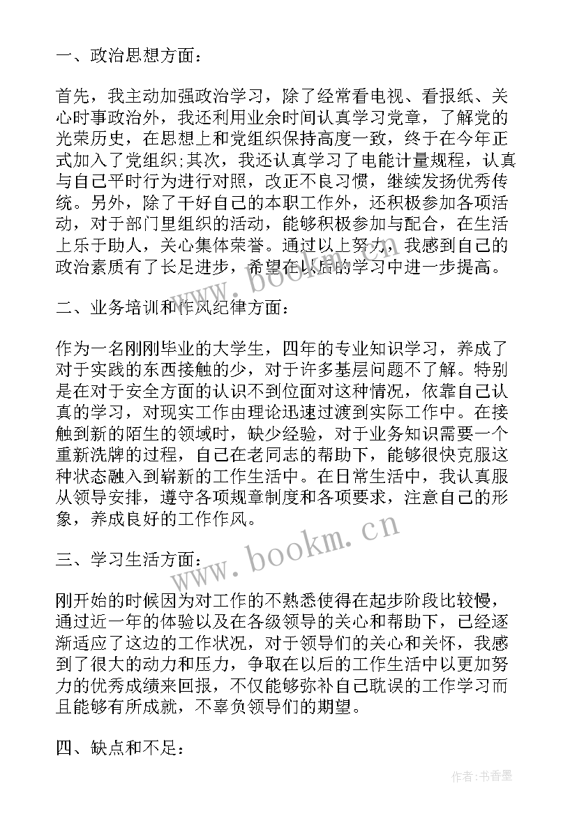 最新年底新员工思想汇报总结 新进员工的年终总结新员工年底工作总结(通用9篇)