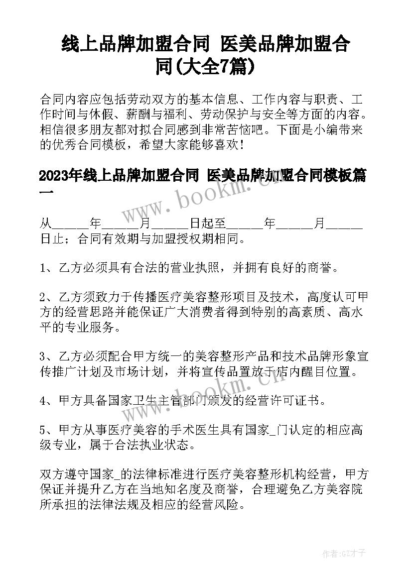 线上品牌加盟合同 医美品牌加盟合同(大全7篇)