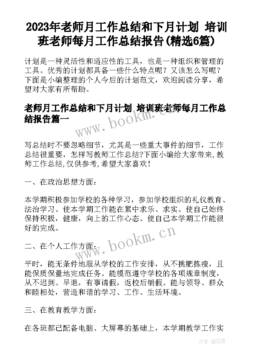 2023年老师月工作总结和下月计划 培训班老师每月工作总结报告(精选6篇)