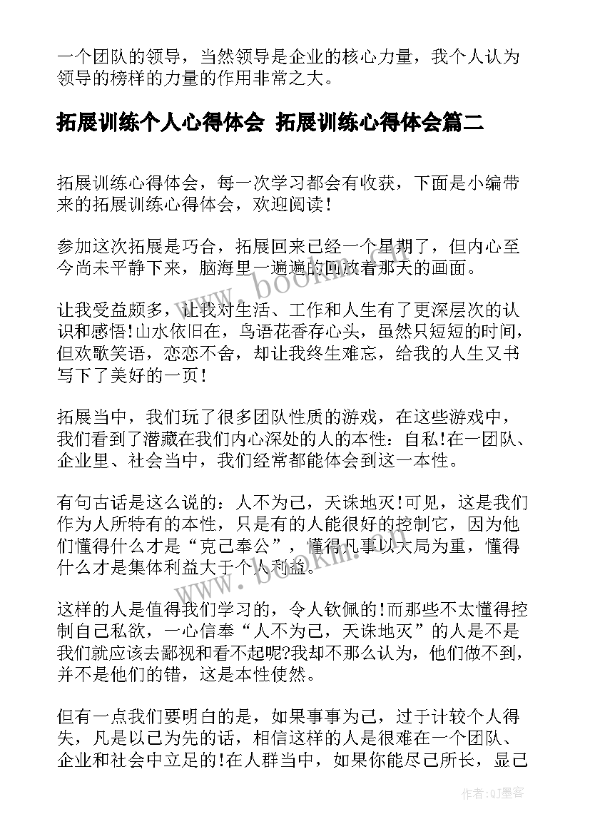 2023年拓展训练个人心得体会 拓展训练心得体会(精选8篇)