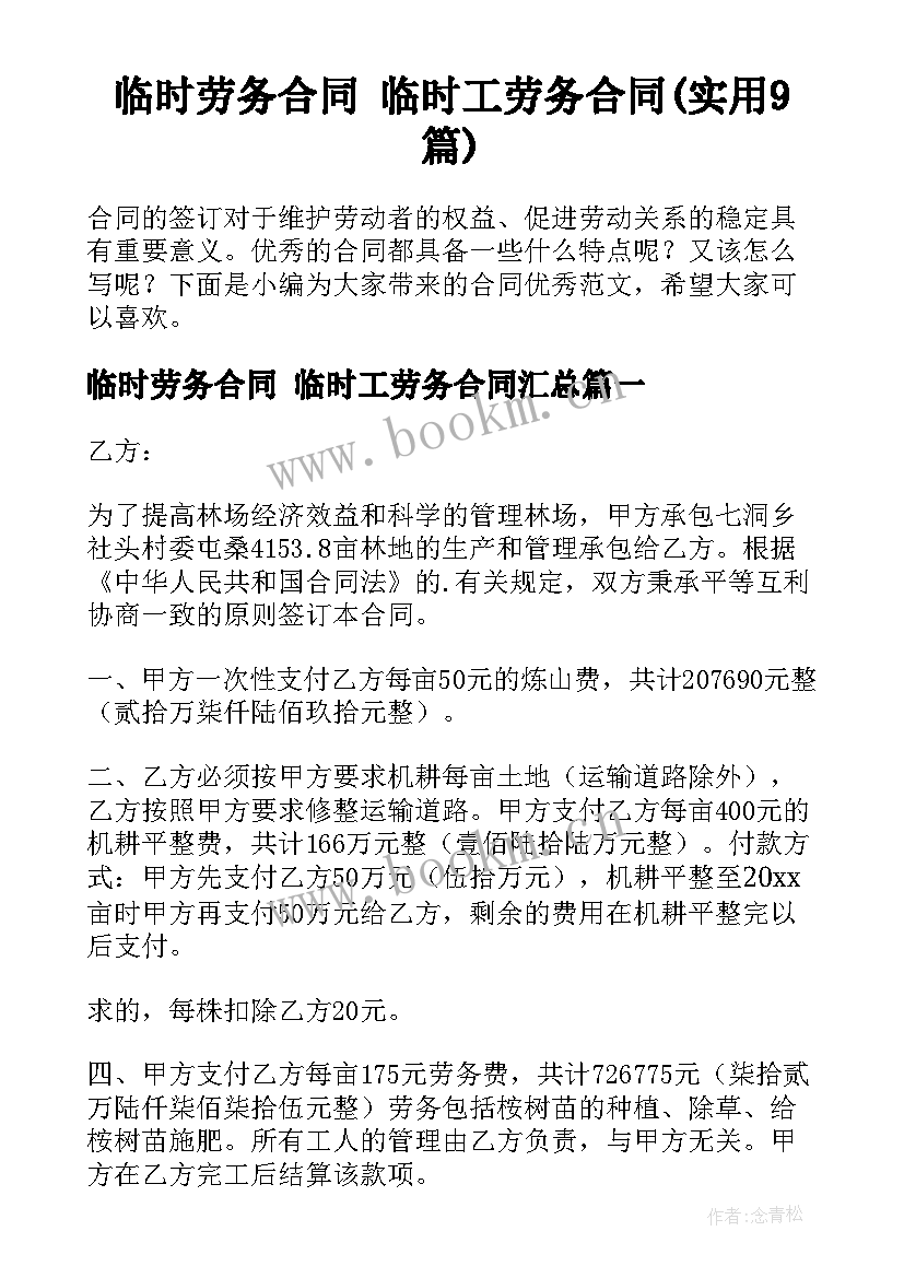 临时劳务合同 临时工劳务合同(实用9篇)