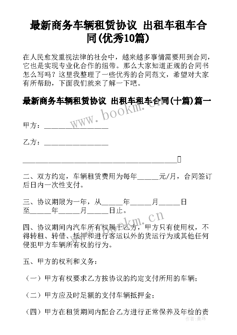 最新商务车辆租赁协议 出租车租车合同(优秀10篇)