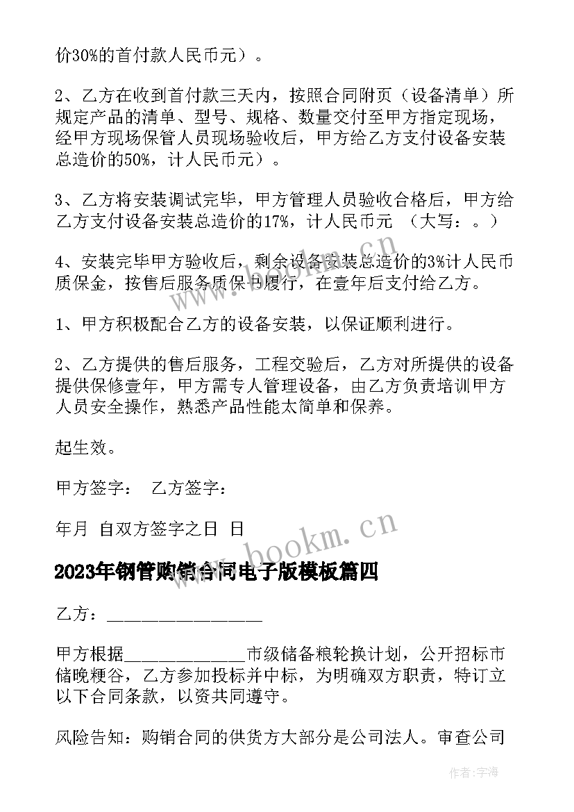 钢管购销合同电子版(通用9篇)