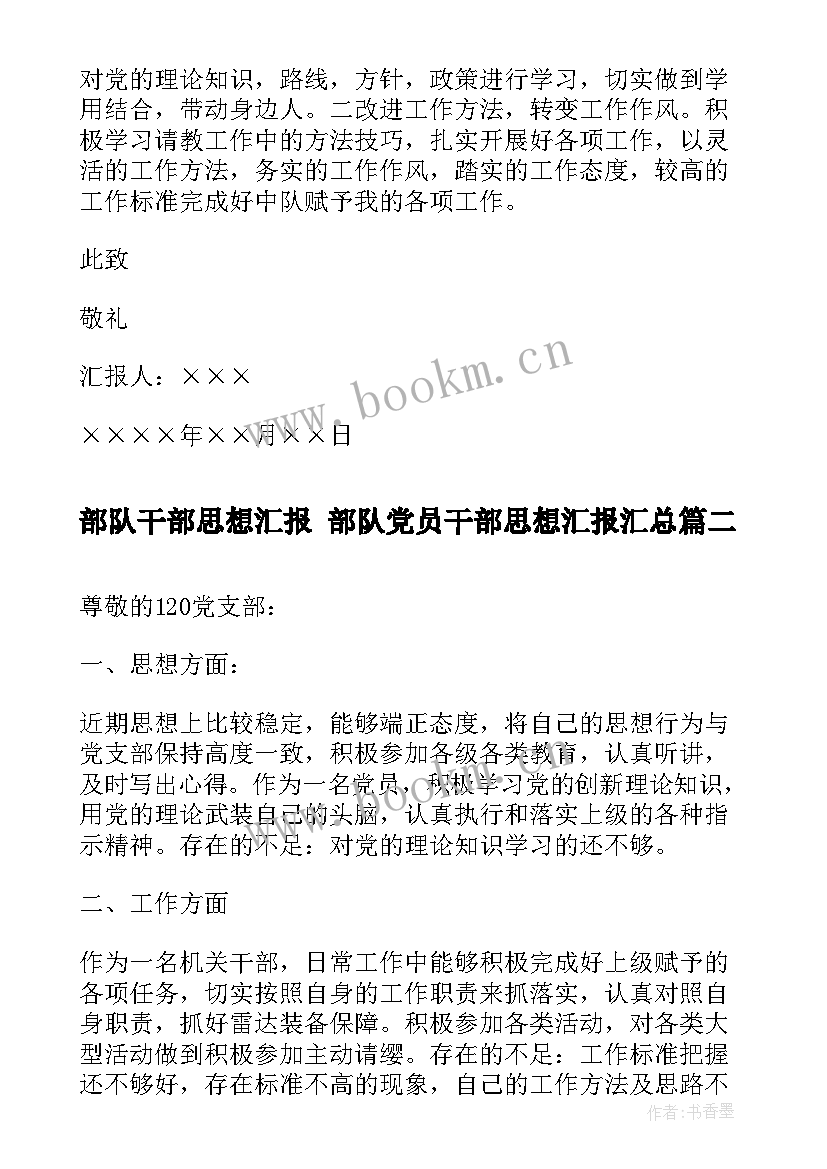 部队干部思想汇报 部队党员干部思想汇报(优质5篇)