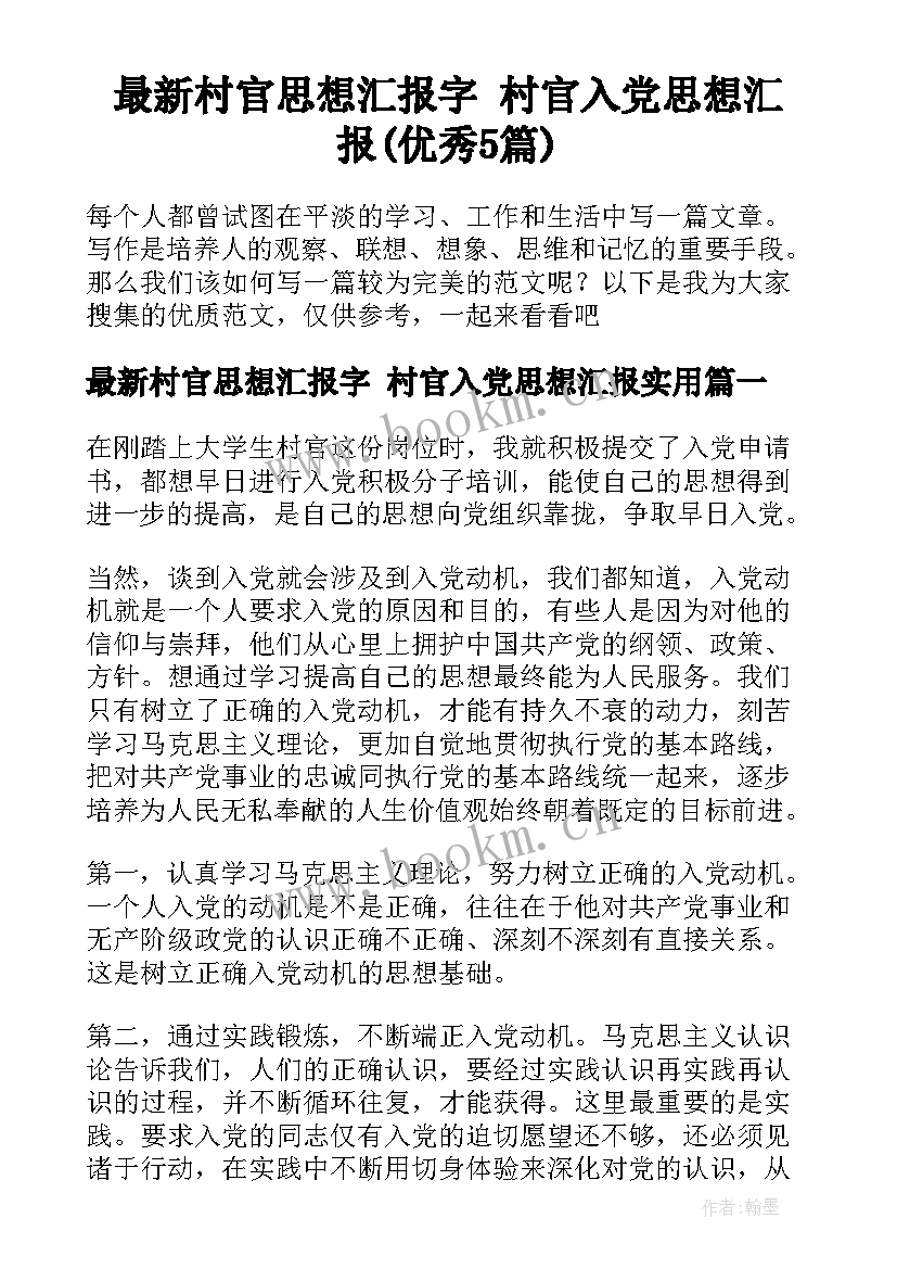 最新村官思想汇报字 村官入党思想汇报(优秀5篇)