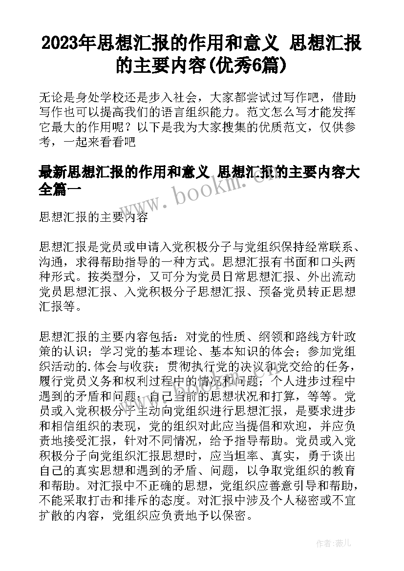 2023年思想汇报的作用和意义 思想汇报的主要内容(优秀6篇)