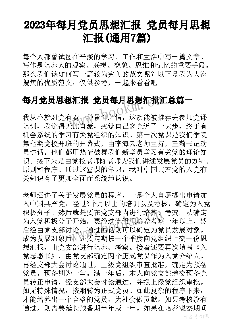 2023年每月党员思想汇报 党员每月思想汇报(通用7篇)