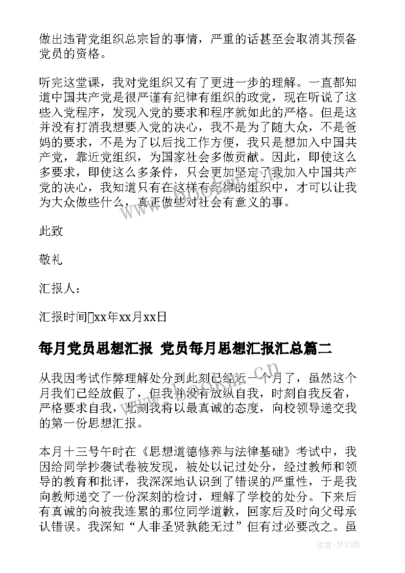 2023年每月党员思想汇报 党员每月思想汇报(通用7篇)