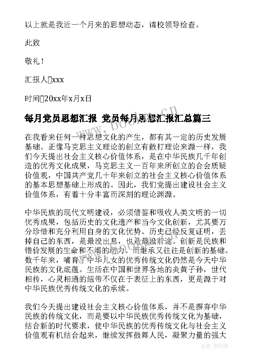 2023年每月党员思想汇报 党员每月思想汇报(通用7篇)