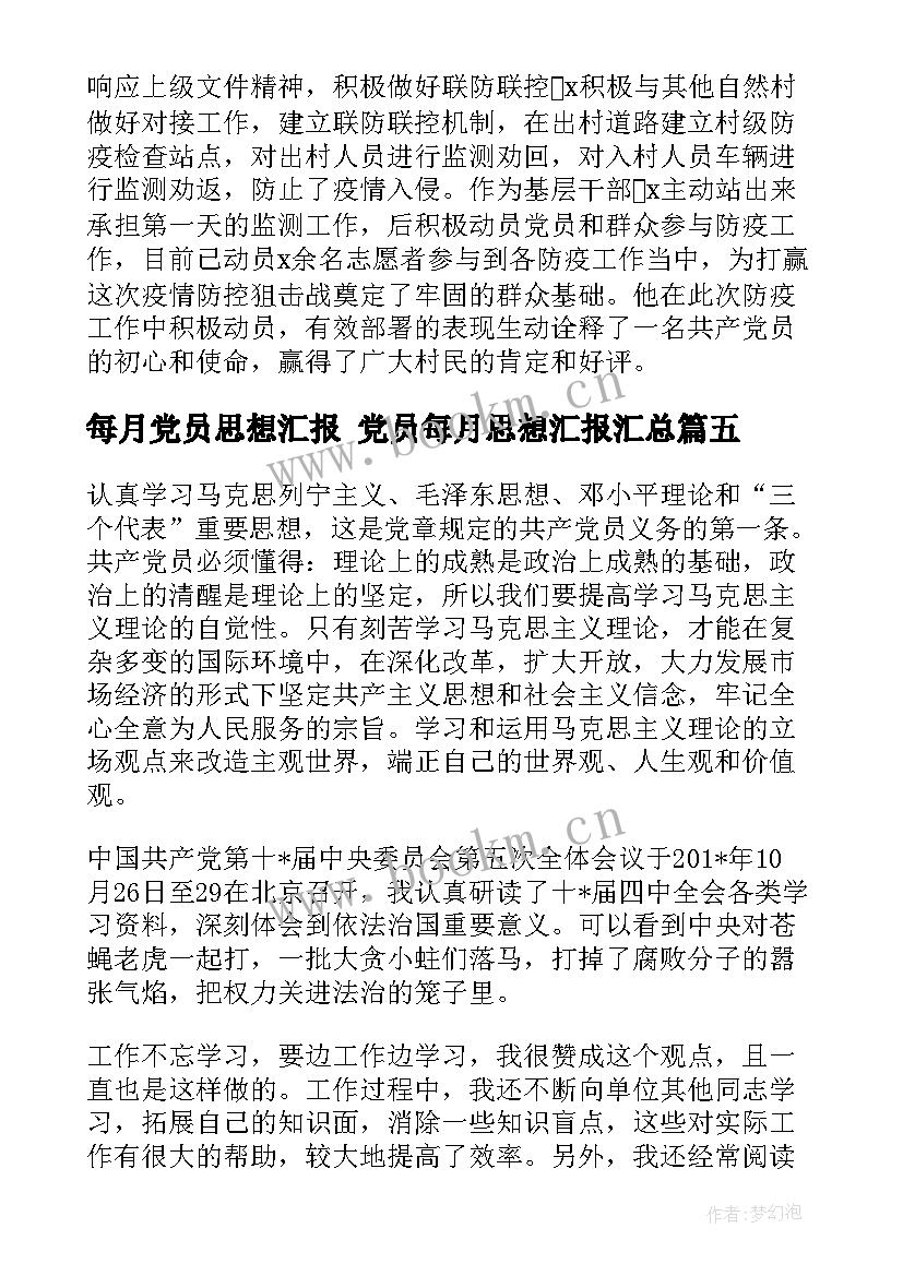 2023年每月党员思想汇报 党员每月思想汇报(通用7篇)