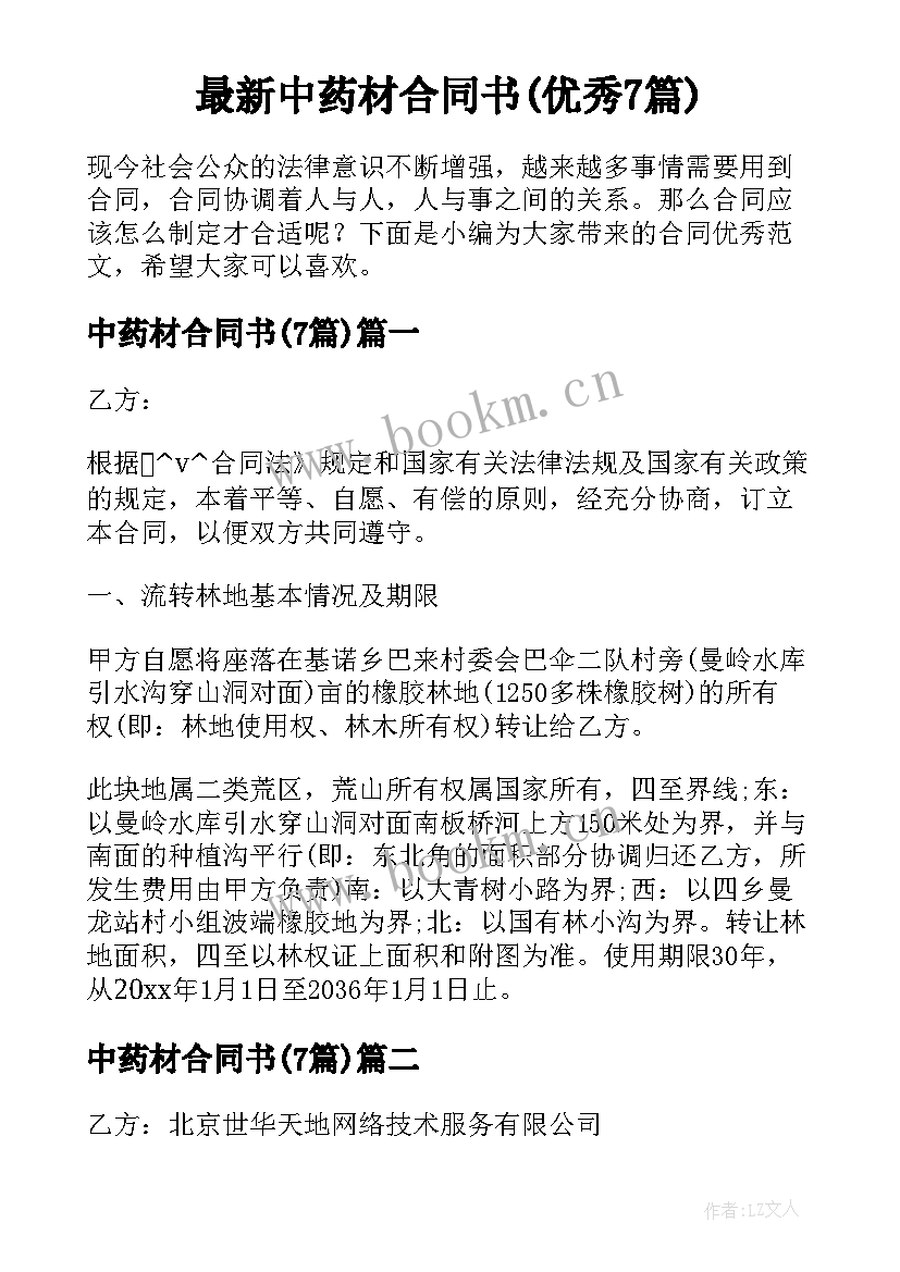 最新中药材合同书(优秀7篇)