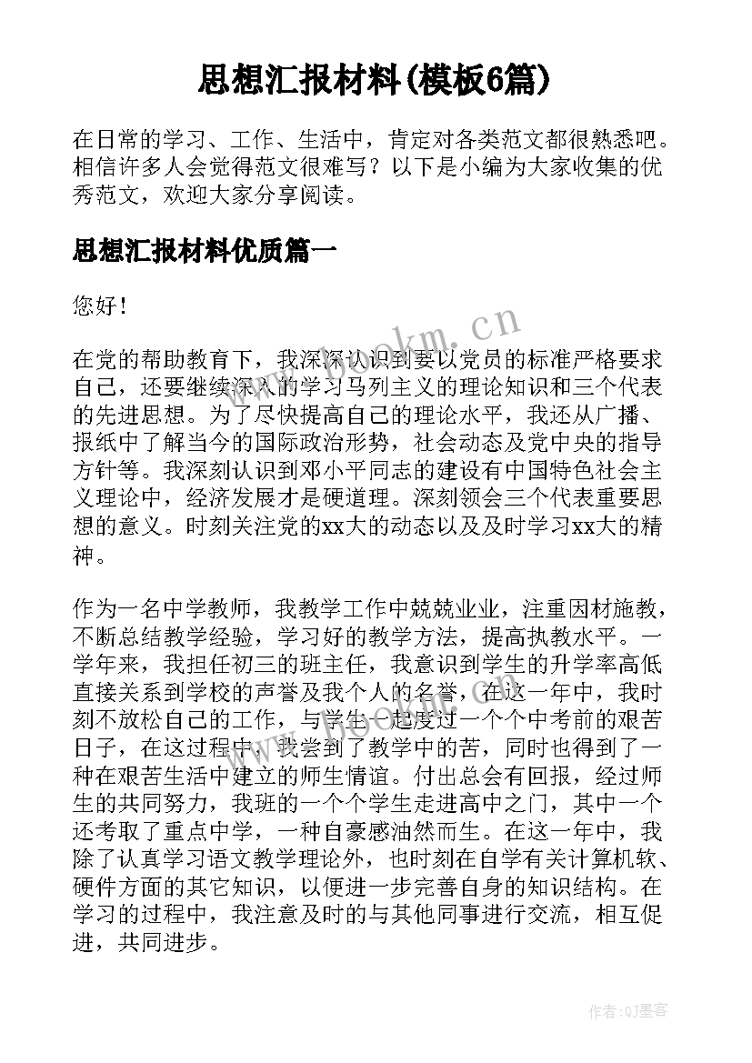 思想汇报材料(模板6篇)