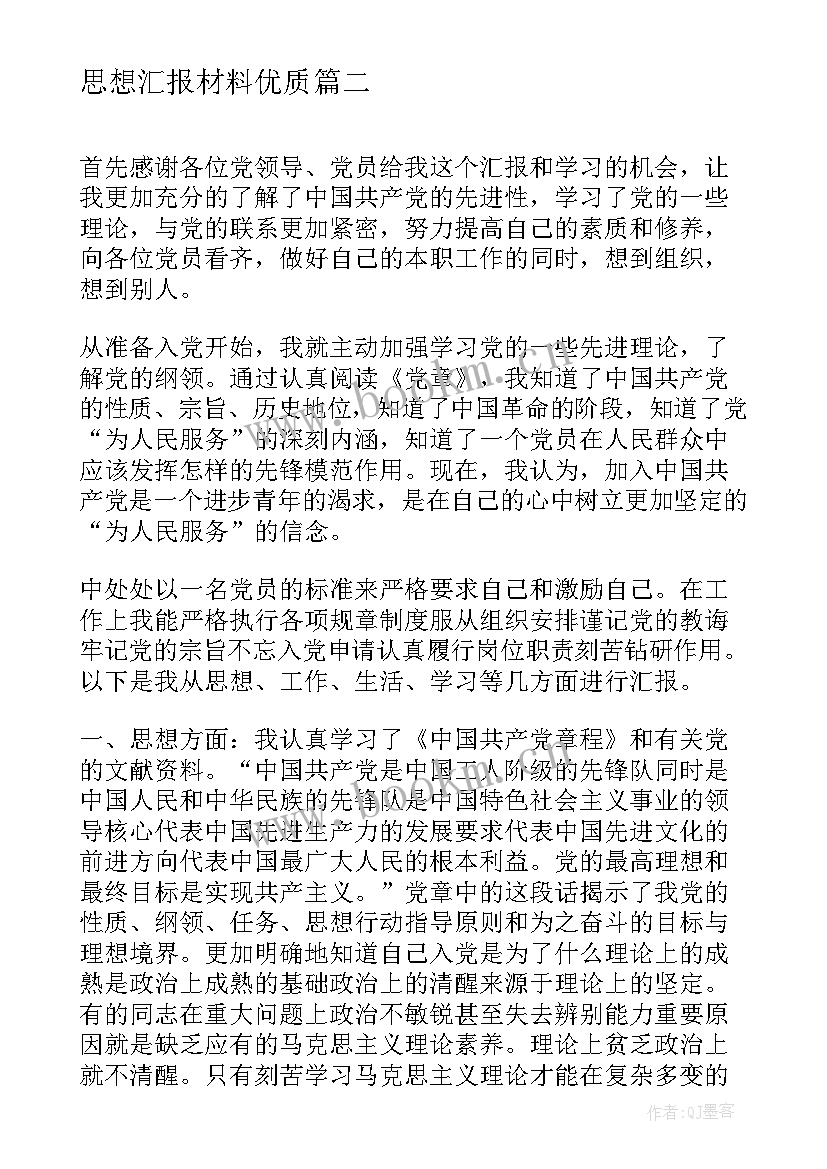 思想汇报材料(模板6篇)