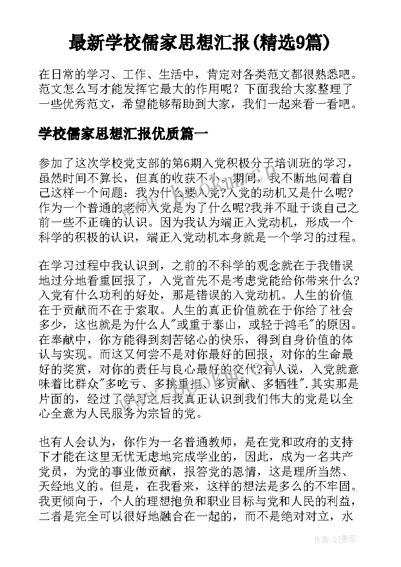 最新学校儒家思想汇报(精选9篇)