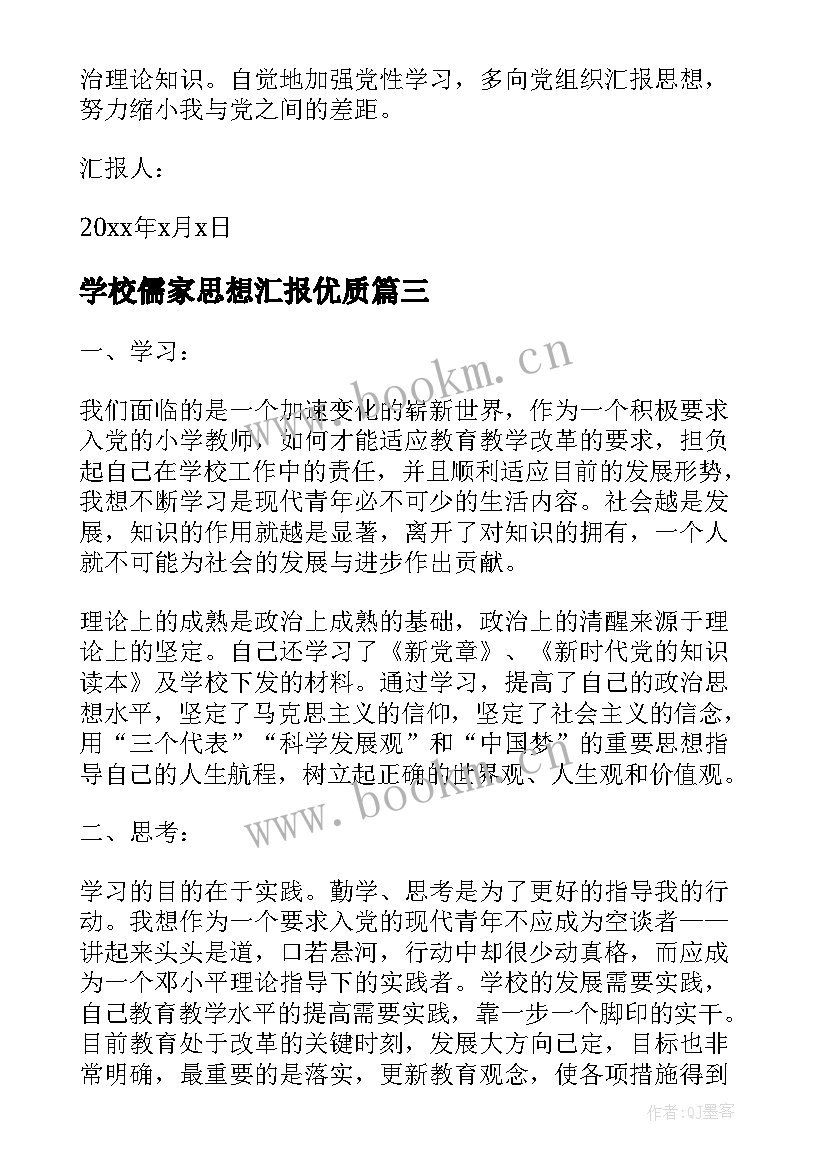 最新学校儒家思想汇报(精选9篇)