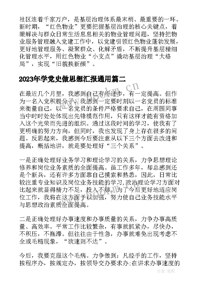 2023年学党史做思想汇报(优质9篇)